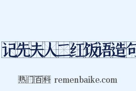 记先夫人二红饭语造句是什么意思的图片
